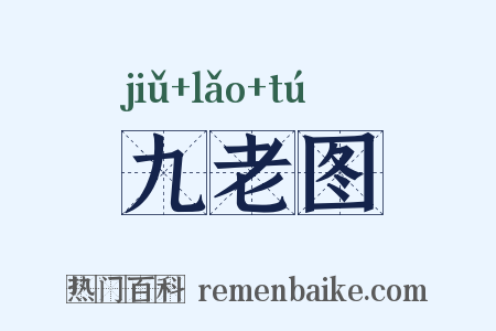 九老图是什么意思的图片